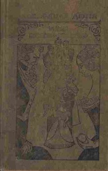 Книга Александр Дюма Граф Монте-Кристо Том 2, 11-439, Баград.рф